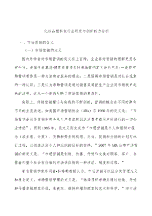 化妆品塑料包行业研发与创新能力分析.docx