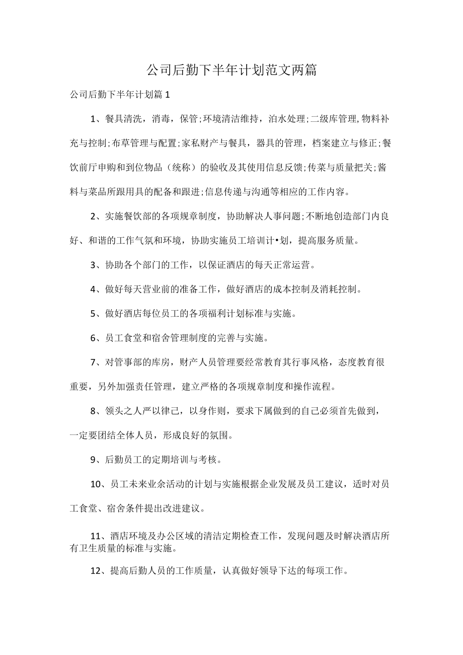 公司后勤下半年计划范文两篇.docx_第1页