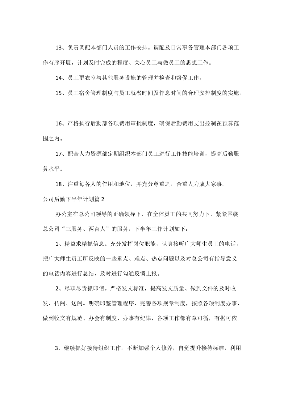 公司后勤下半年计划范文两篇.docx_第2页