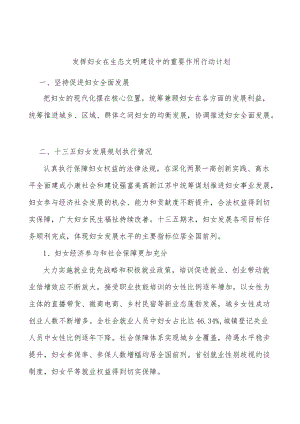 发挥妇女在生态文明建设中的重要作用行动计划.docx