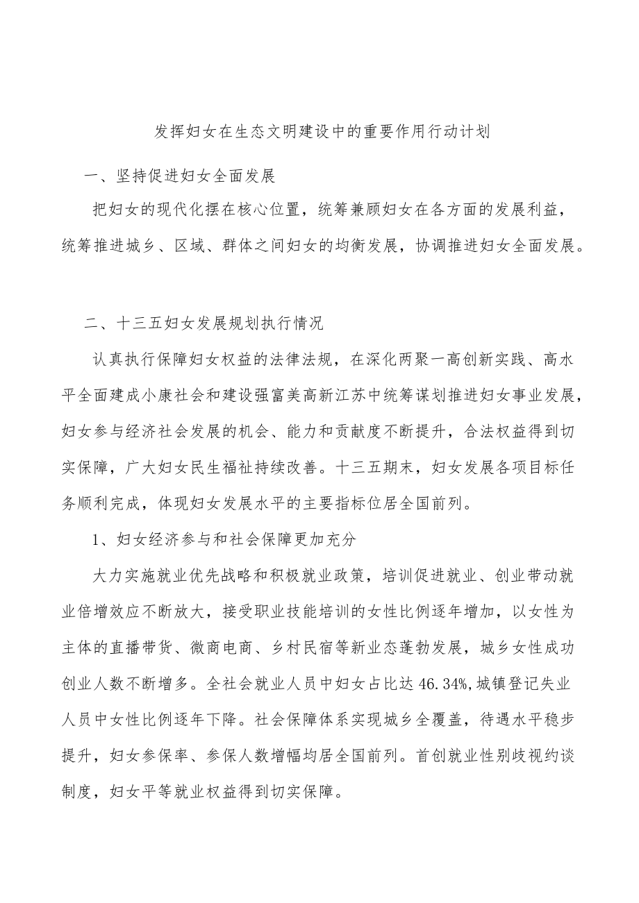 发挥妇女在生态文明建设中的重要作用行动计划.docx_第1页