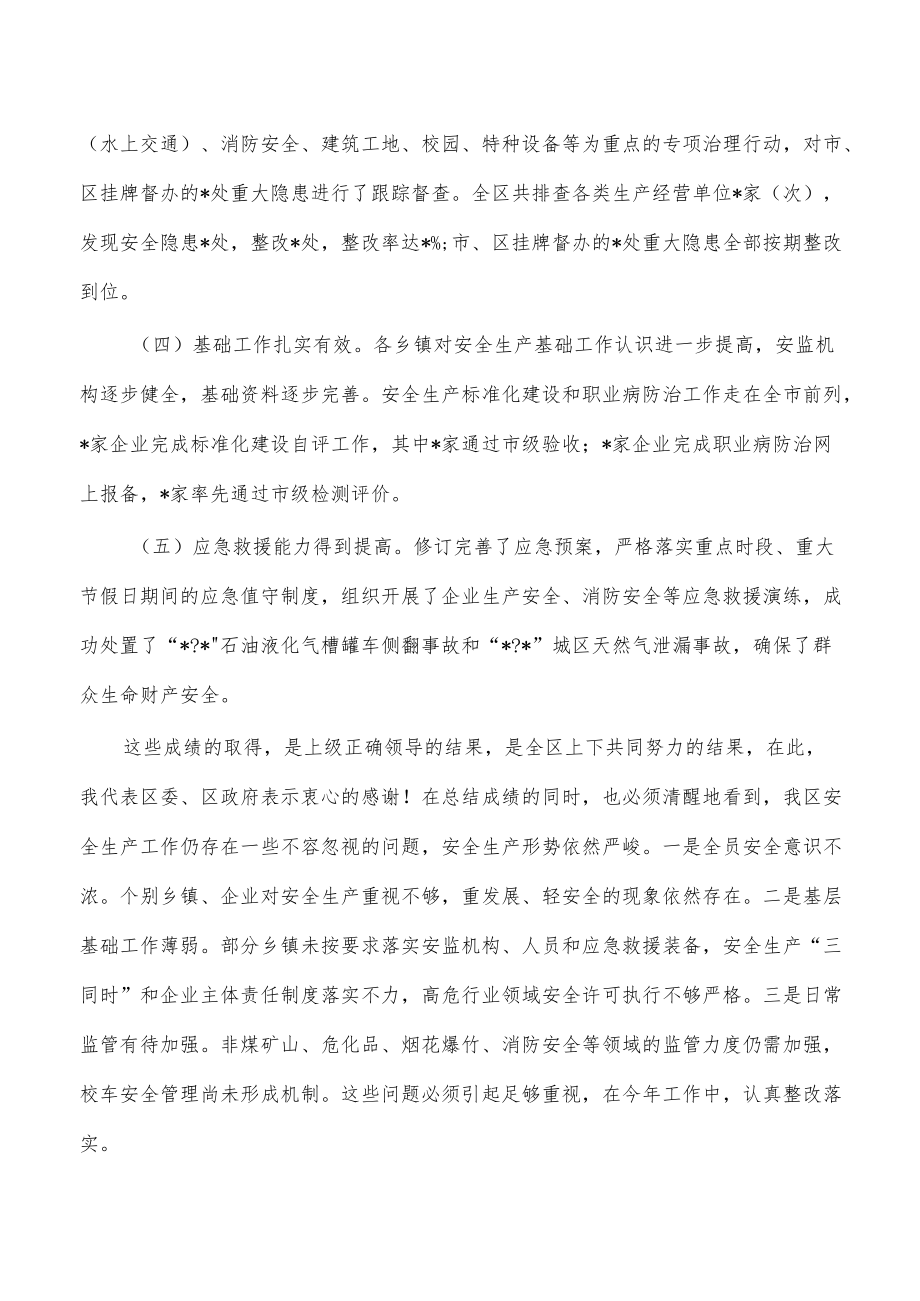 区安全生产消防安全会讲稿.docx_第2页