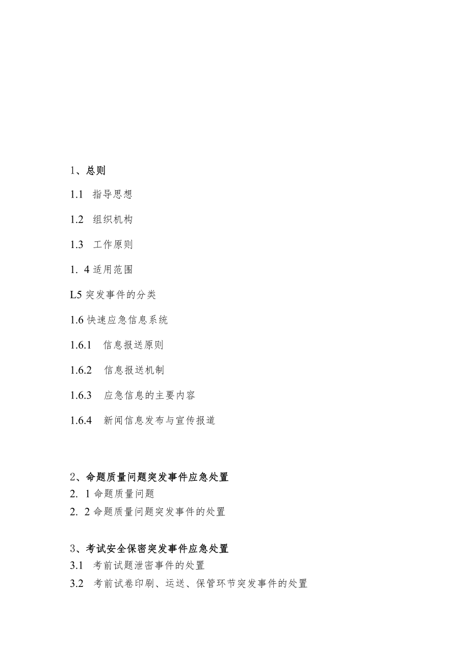 四川省国家教育考试突发事件应急处置预案实施办法2012..docx_第3页