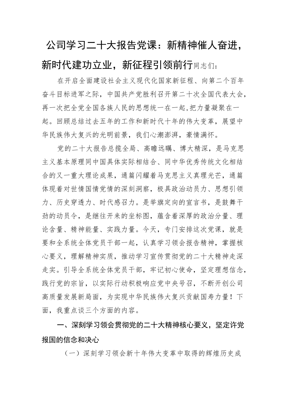 公司学习二十大报告党课：新精神催人奋进新时代建功立业新征程引领前行.docx_第1页