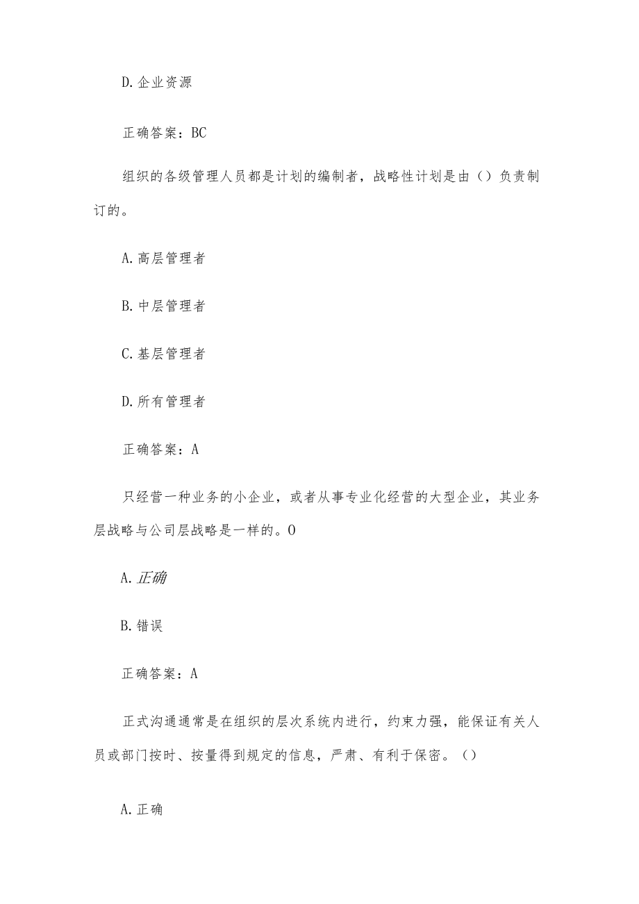 国家开放大学电大现代管理原理（试题32道含答案）.docx_第2页