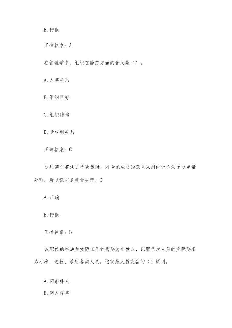 国家开放大学电大现代管理原理（试题32道含答案）.docx_第3页