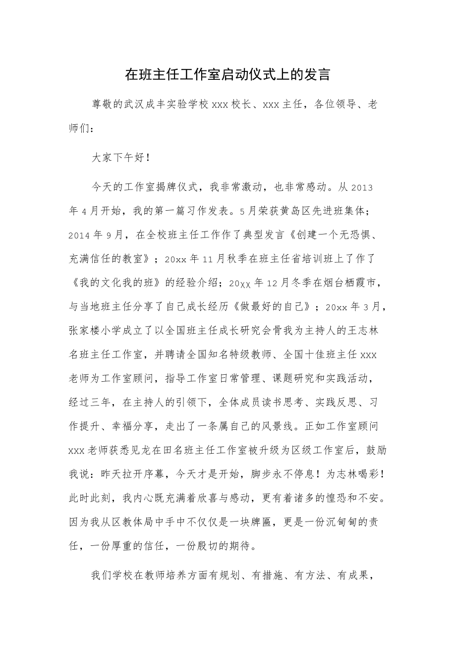 在班主任工作室启动仪式上的发言.docx_第1页