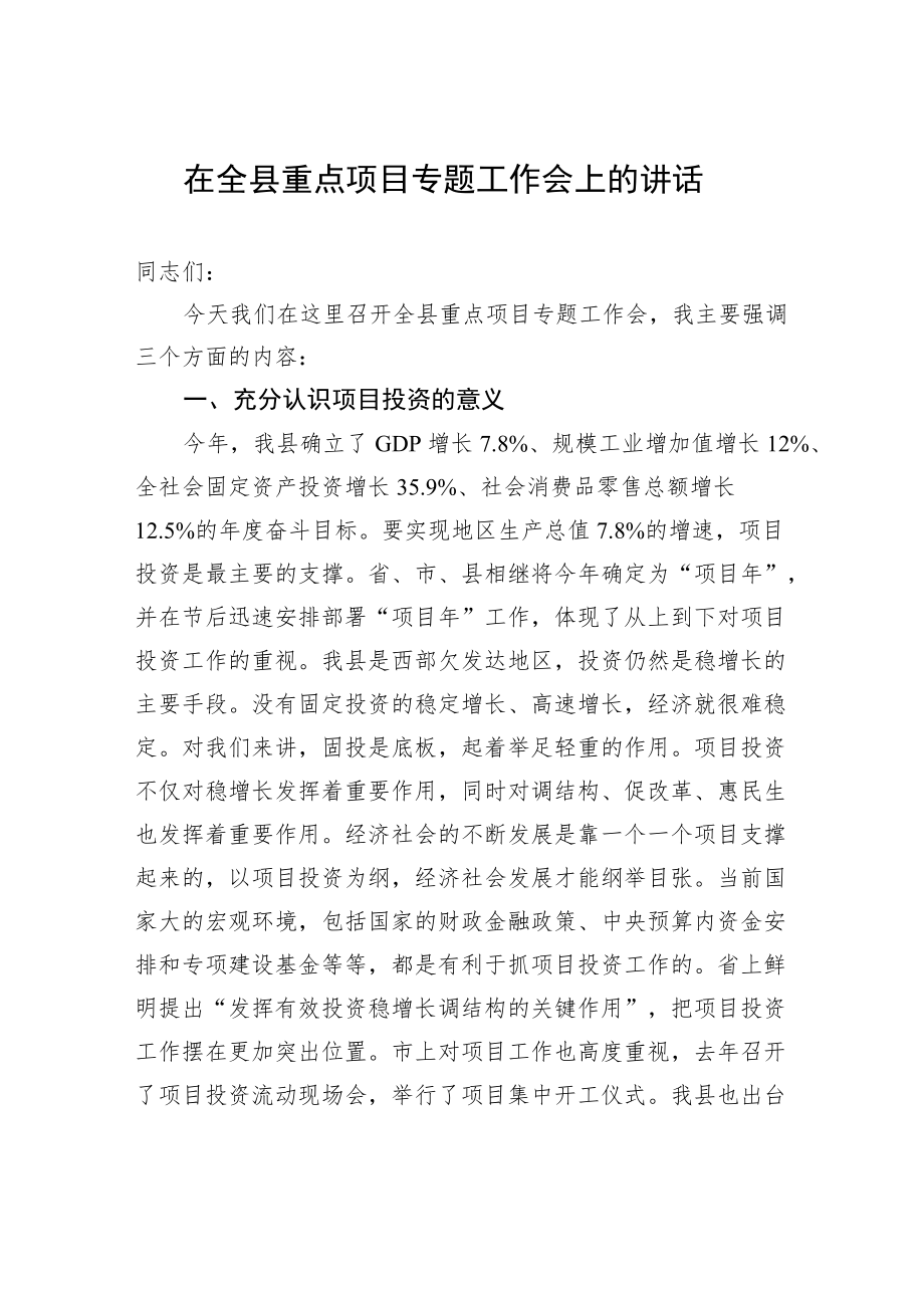 在全县重点项目专题工作会上的讲话.docx_第1页