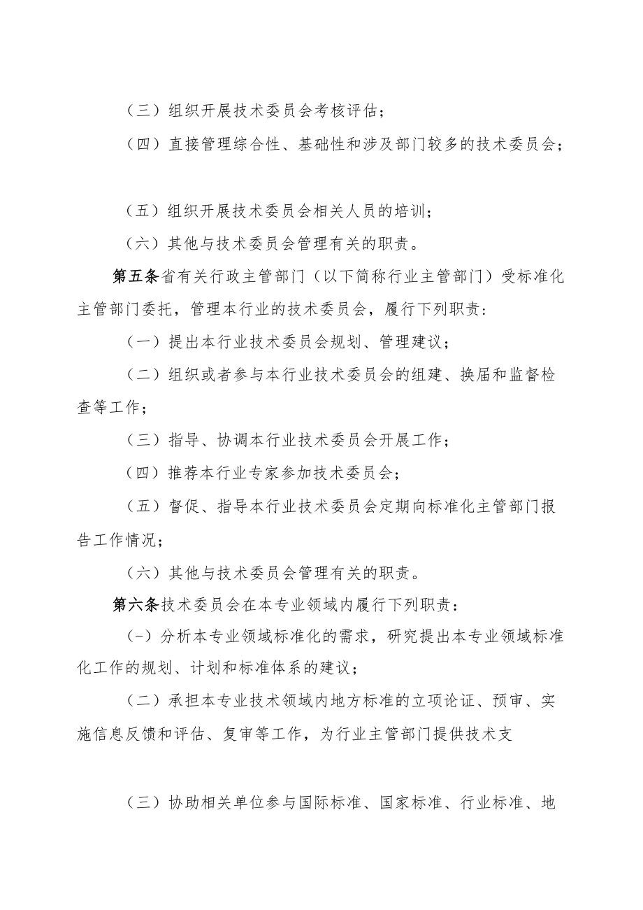 吉林省专业标准化技术委员会管理办法.docx_第2页