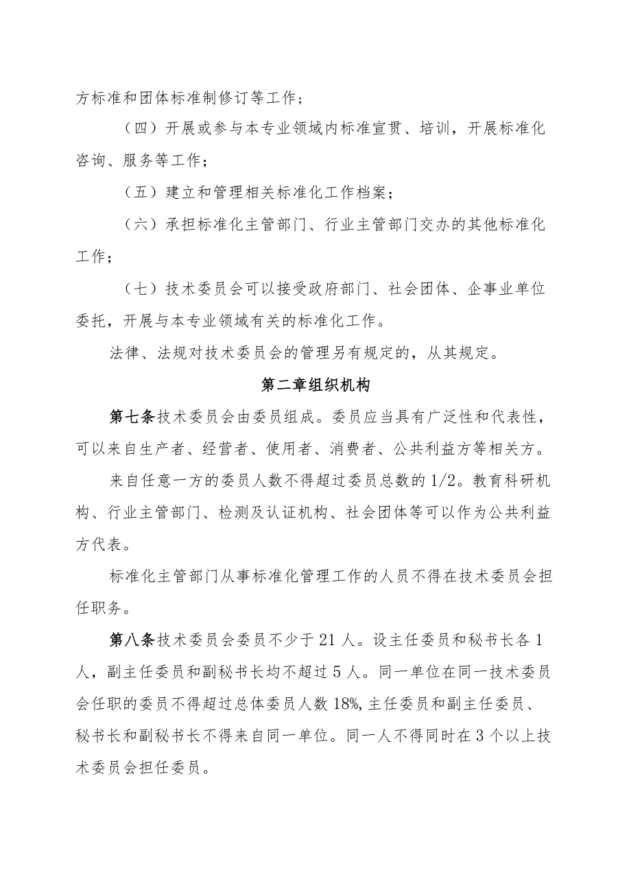 吉林省专业标准化技术委员会管理办法.docx_第3页