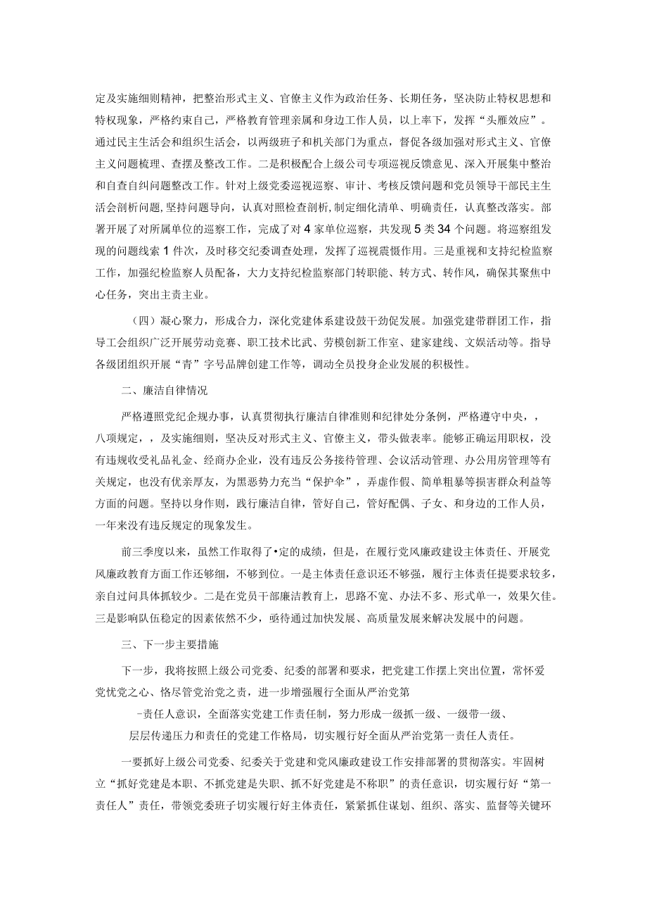 国企书记2022年前三季度述职报告.docx_第2页