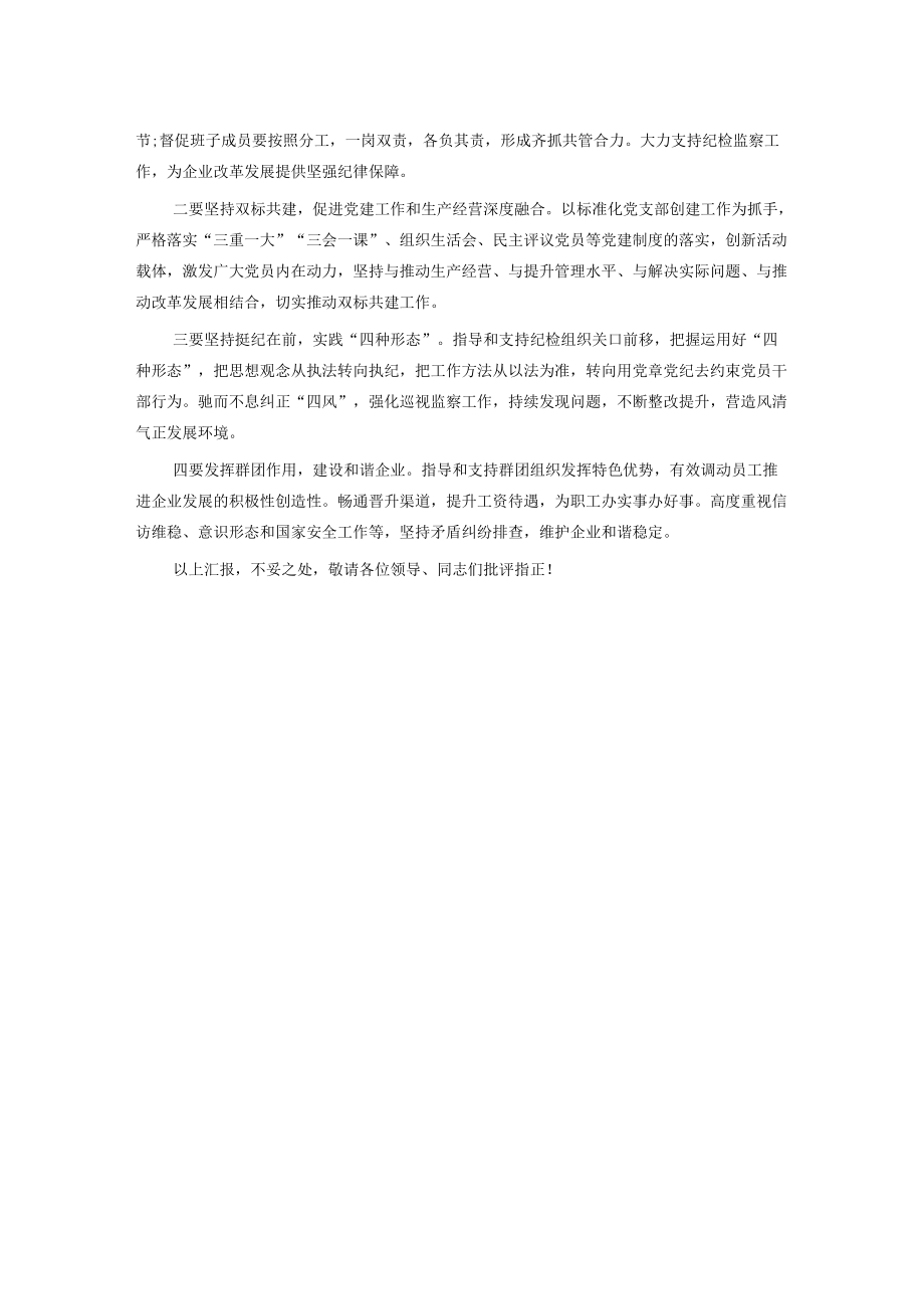 国企书记2022年前三季度述职报告.docx_第3页