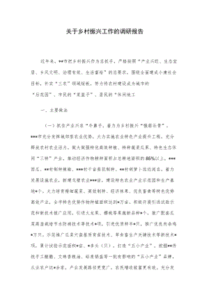 关于乡村振兴工作的调研报告.docx