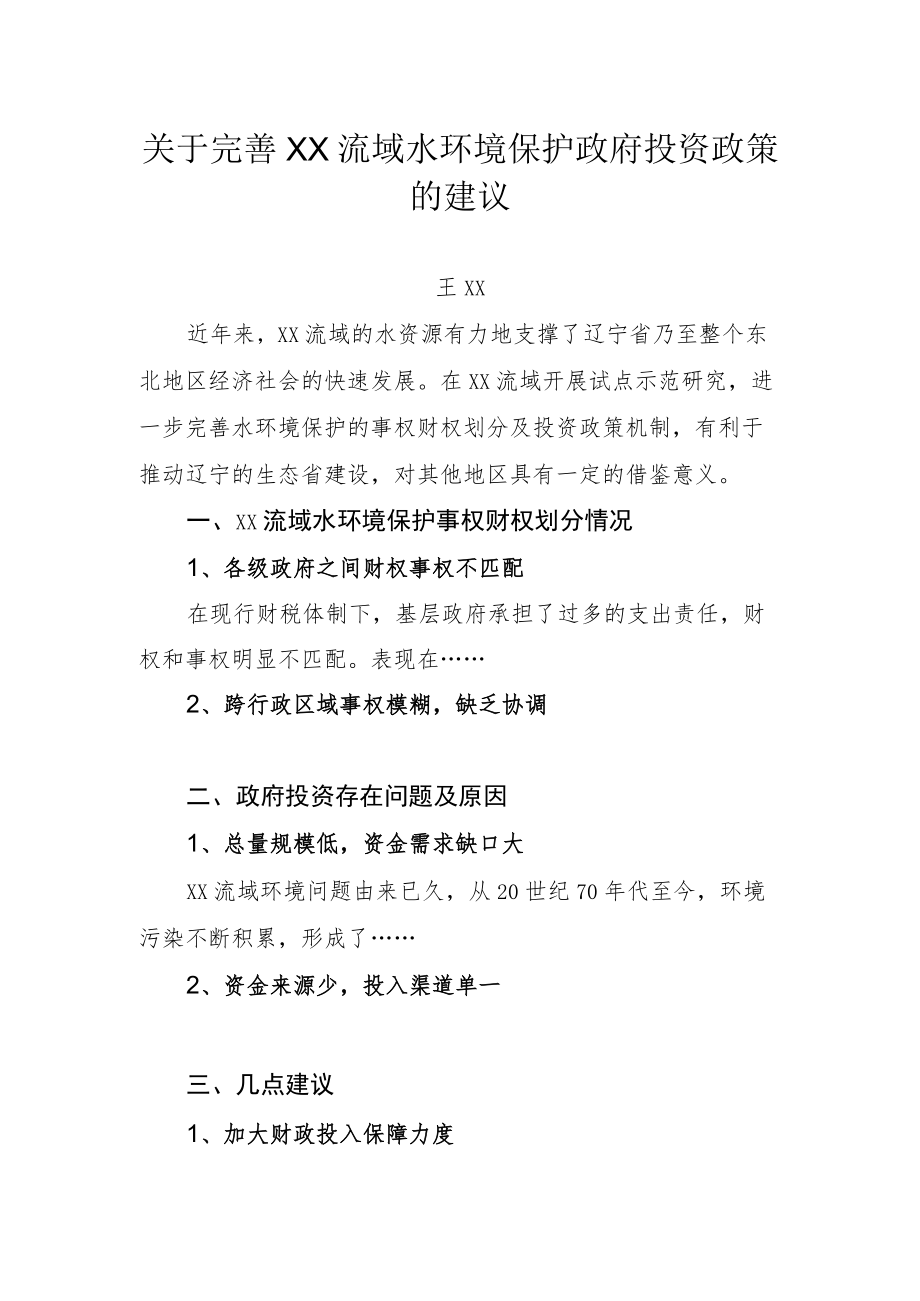 关于完善XX流域水环境保护政府投资政策的建议大纲.docx_第1页