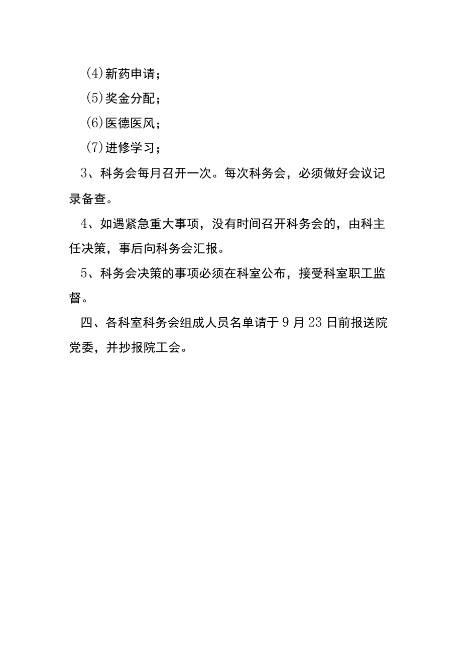 医院关于建立健全科务会决策机制的意见.docx_第2页