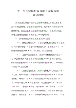 关于加快实施财政金融互动政策的紧急通知.docx