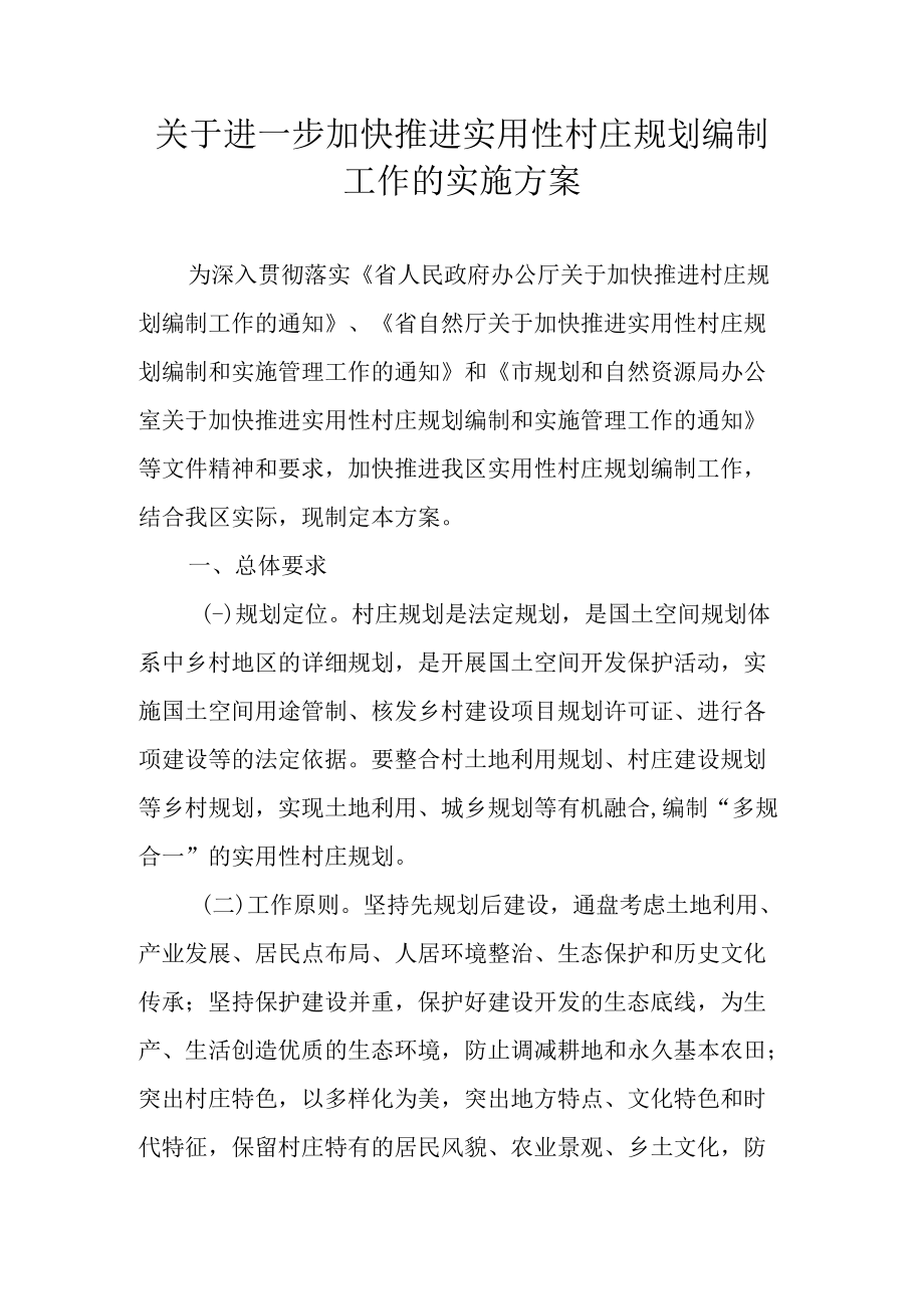 关于进一步加快推进实用性村庄规划编制工作的实施方案.docx_第1页