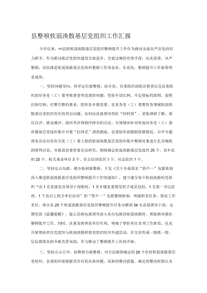 县整顿软弱涣散基层党组织工作汇报.docx