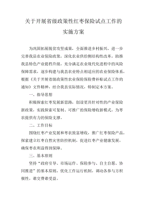 关于开展省级政策性红枣保险试点工作的实施方案.docx