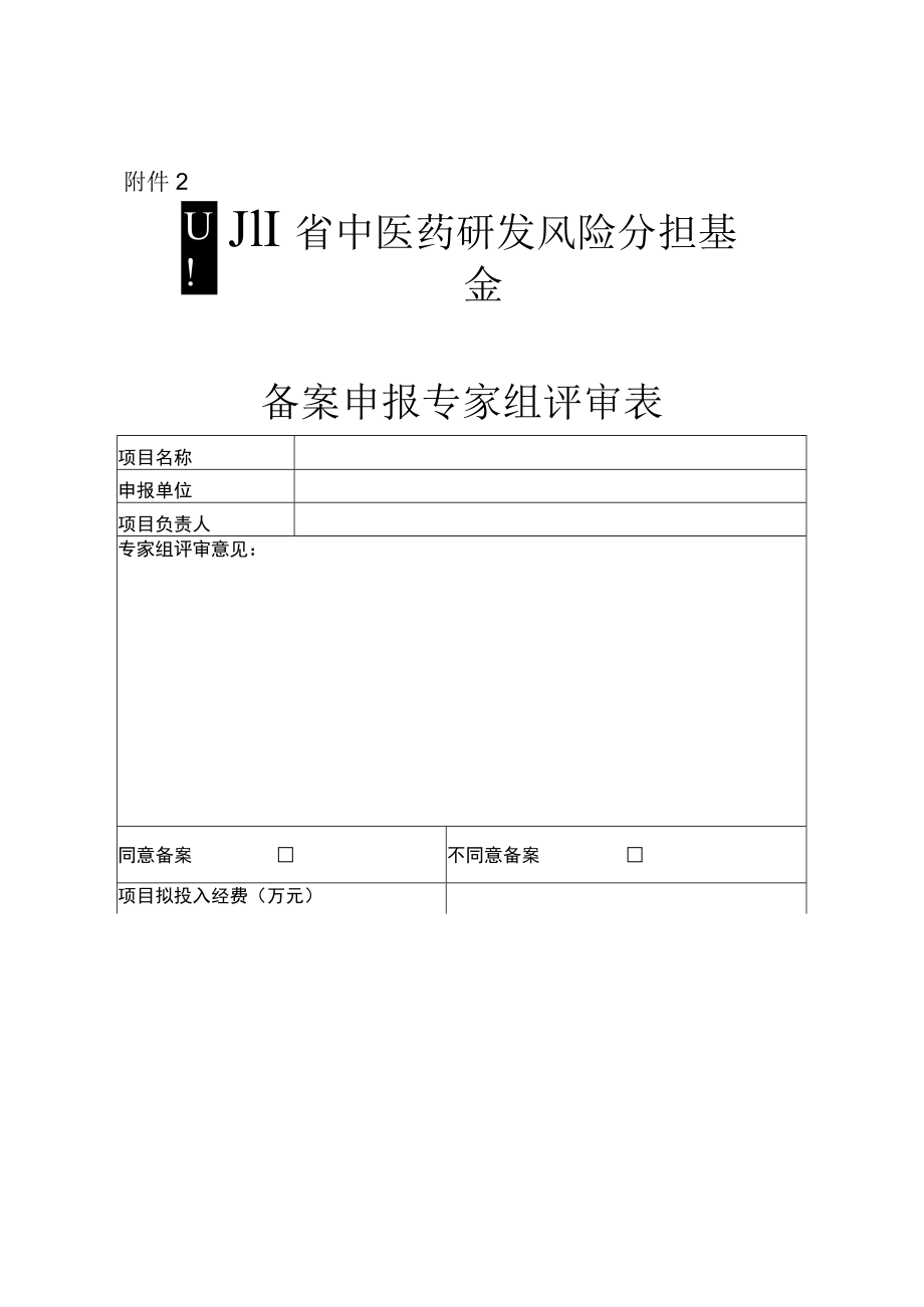 四川省中医药研发风险分担基金备案申报专家组评审表.docx_第1页