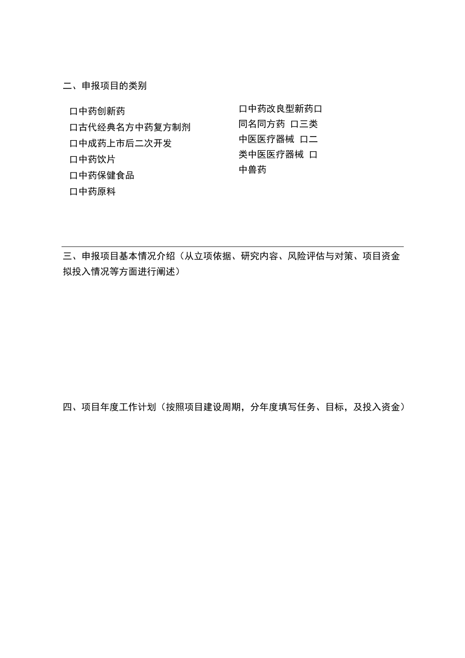 四川省中医药研发风险分担基金备案申报表、申请表、专家组评审表.docx_第3页