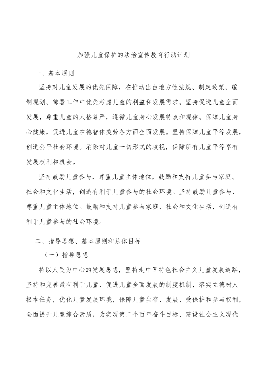 加强儿童保护的法治宣传教育行动计划.docx_第1页