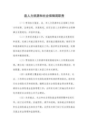 县人力资源和社会保障局职责.docx