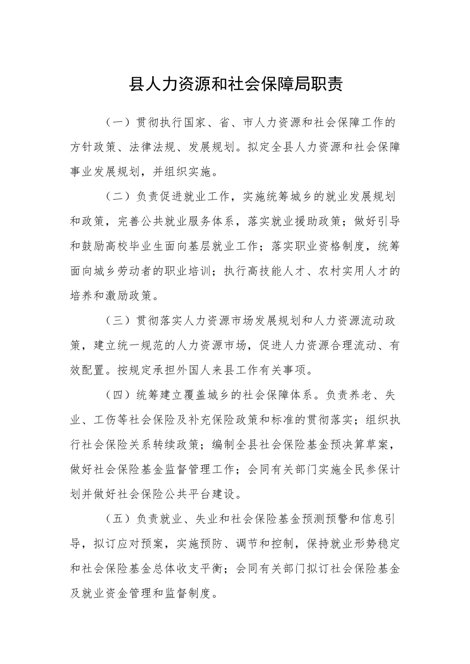 县人力资源和社会保障局职责.docx_第1页