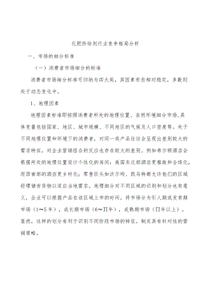 化肥防结剂行业竞争格局分析.docx