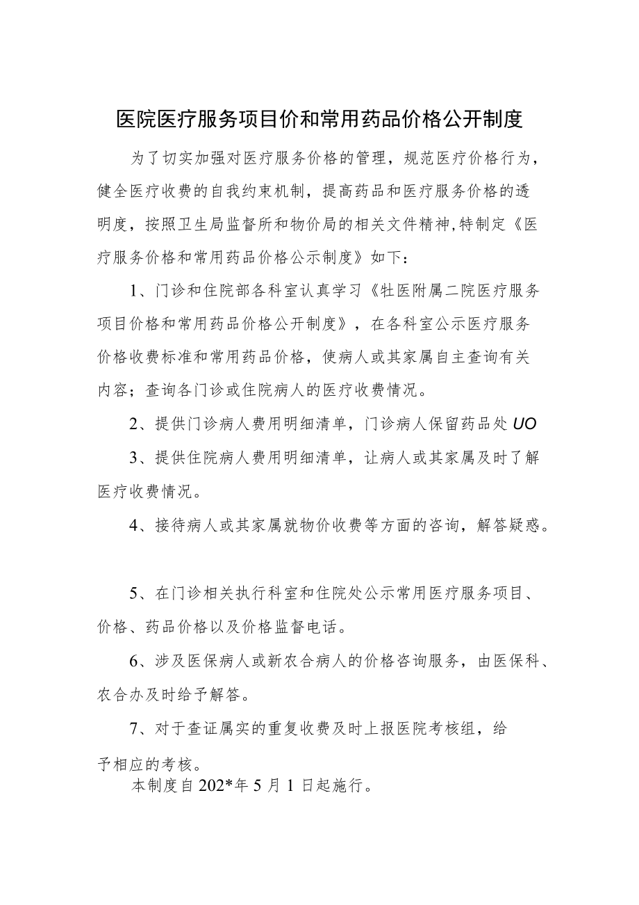 医院医疗服务项目价和常用药品价格公开制度.docx_第1页