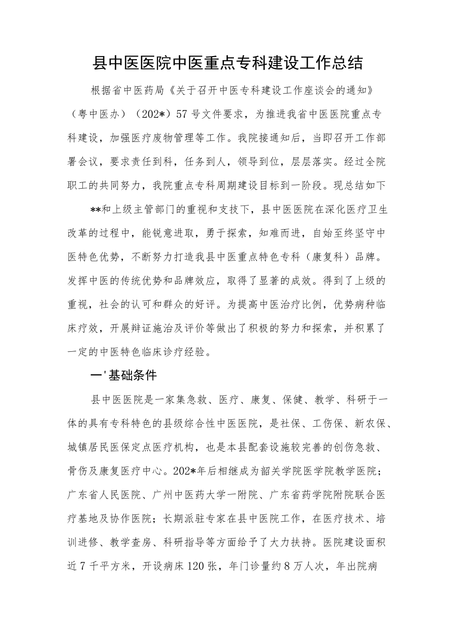 县中医医院中医重点专科建设工作总结.docx_第1页