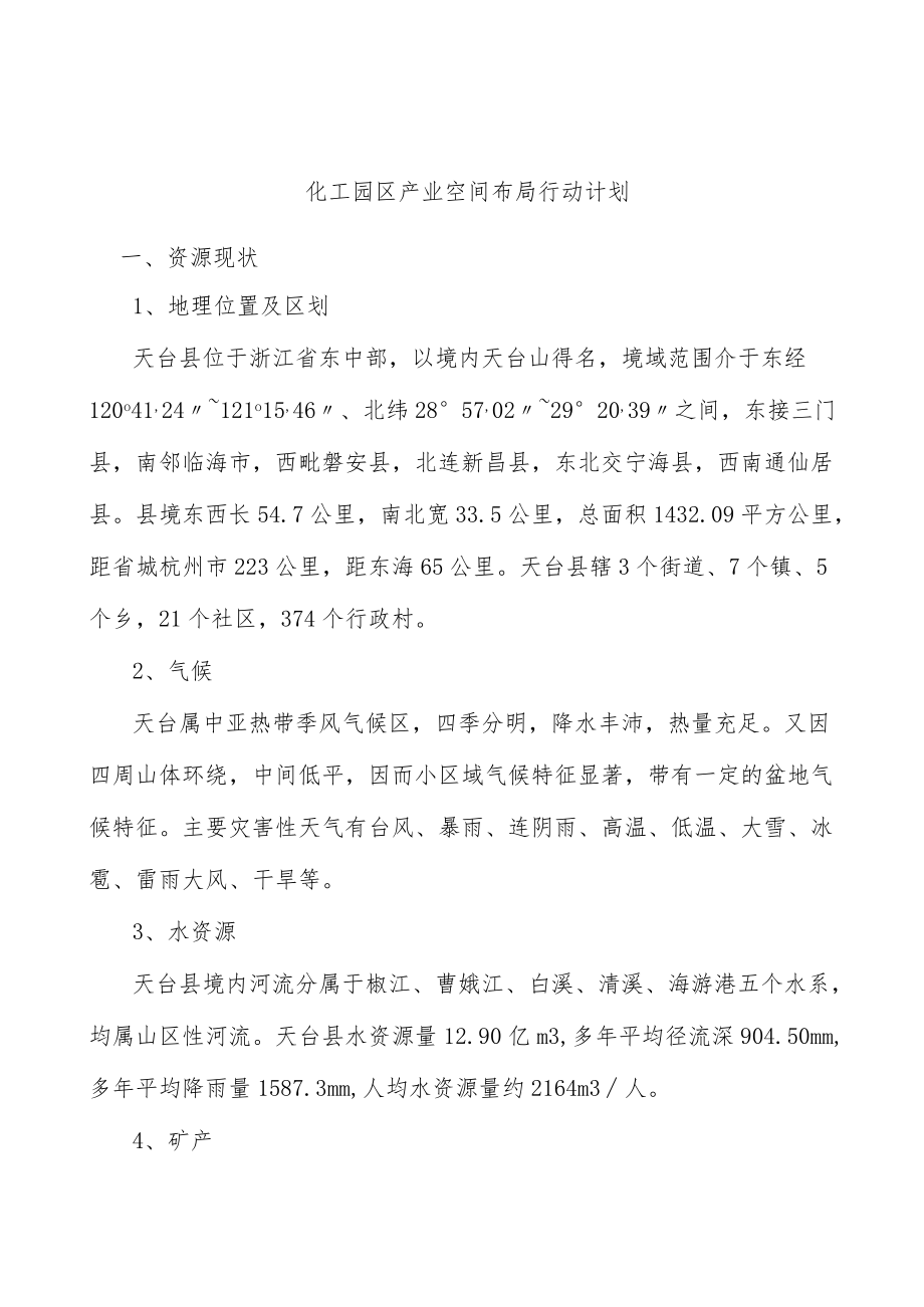 化工园区产业空间布局行动计划.docx_第1页