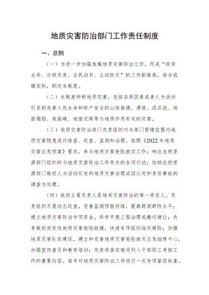 地质灾害防治部门工作责任制度.docx