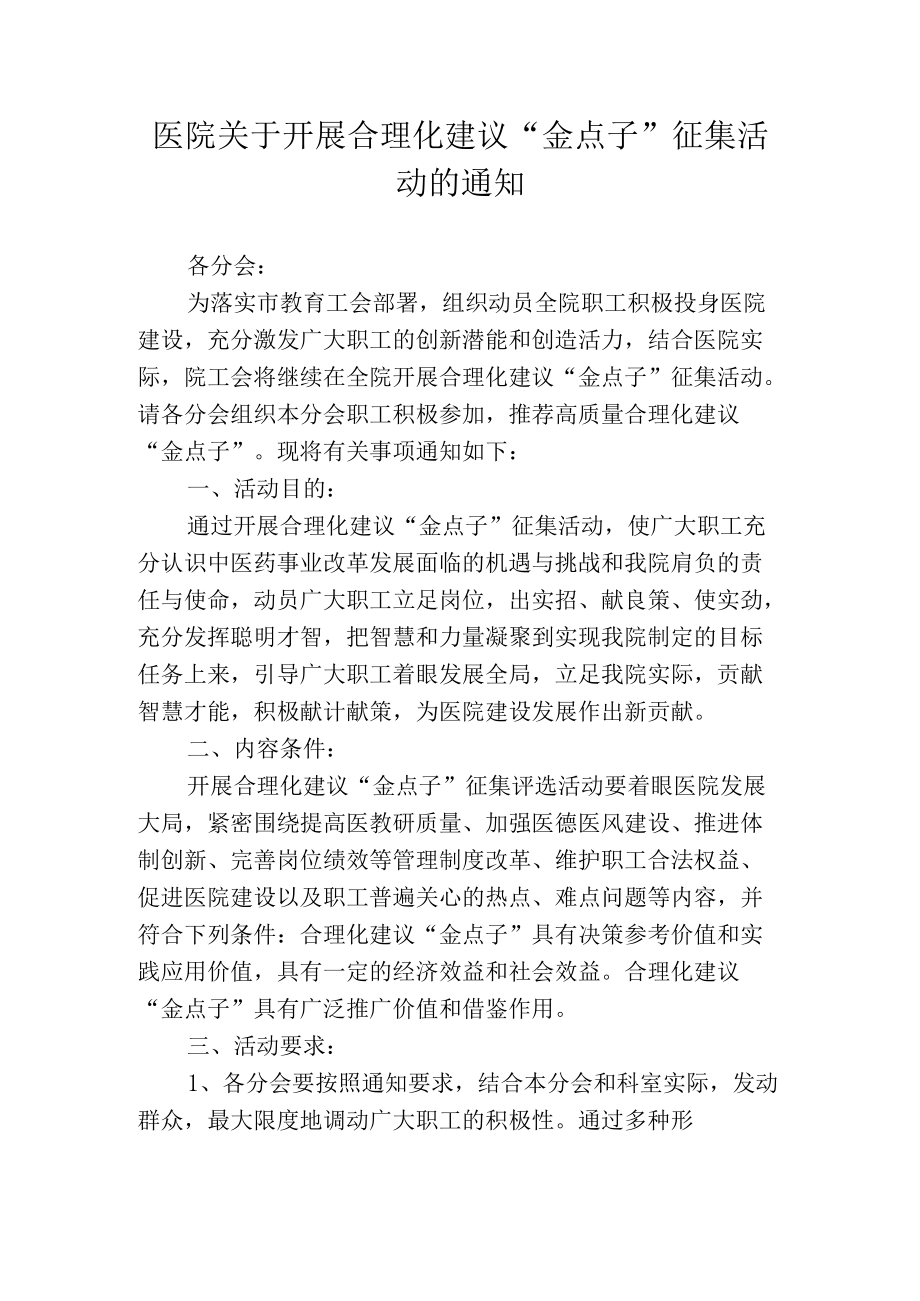 医院关于开展合理化建议“金点子”征集活动的通知.docx_第1页