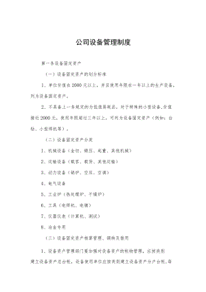 公司设备管理制度.docx