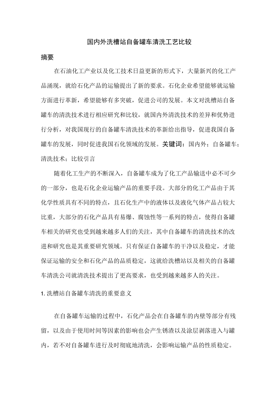 国内外洗槽站自备罐车清洗工艺比较.docx_第1页