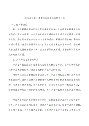 化妆品包装全景调研与发展战略研究分析.docx