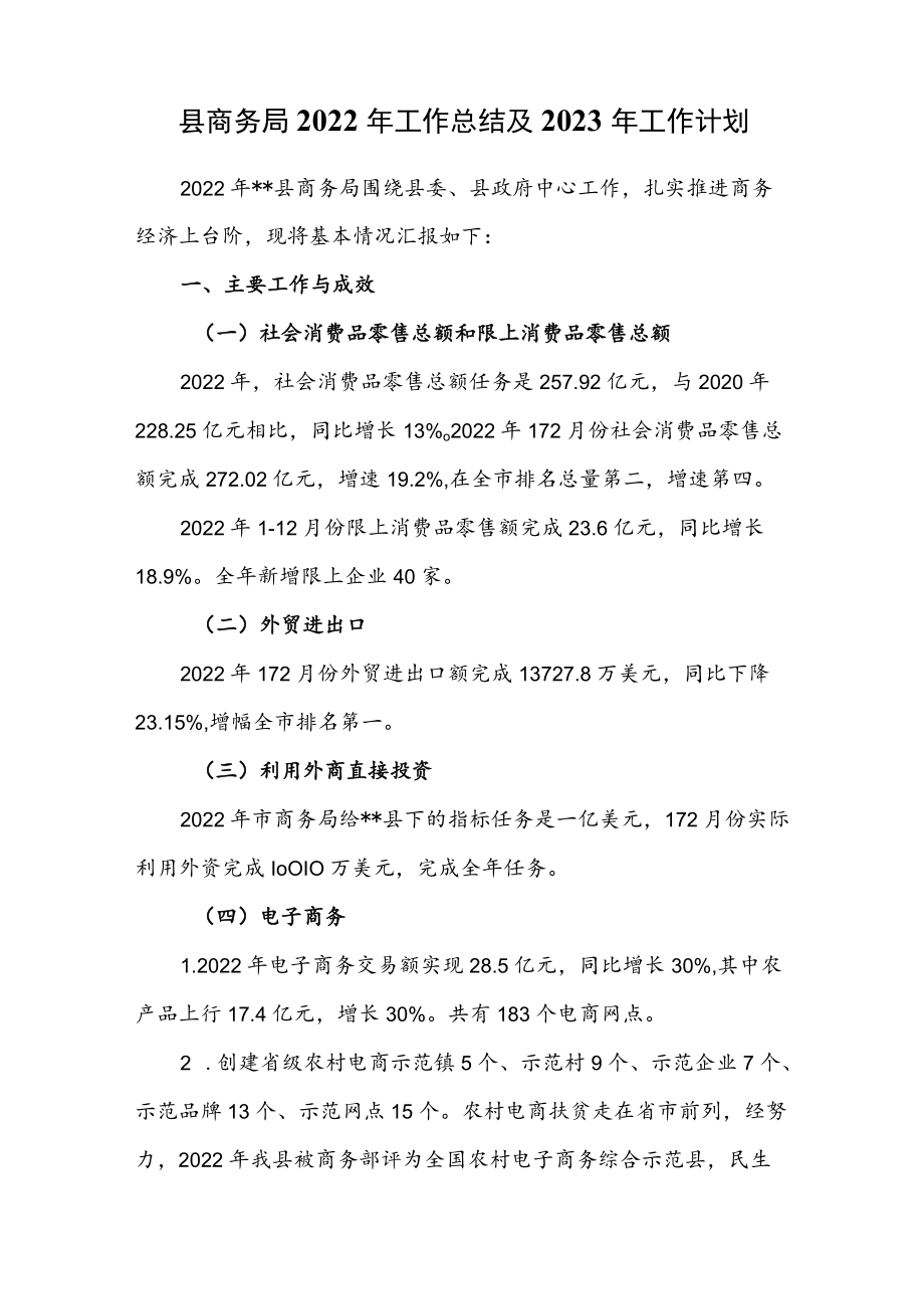 县商务局2022年工作总结及2023年工作计划.docx_第1页