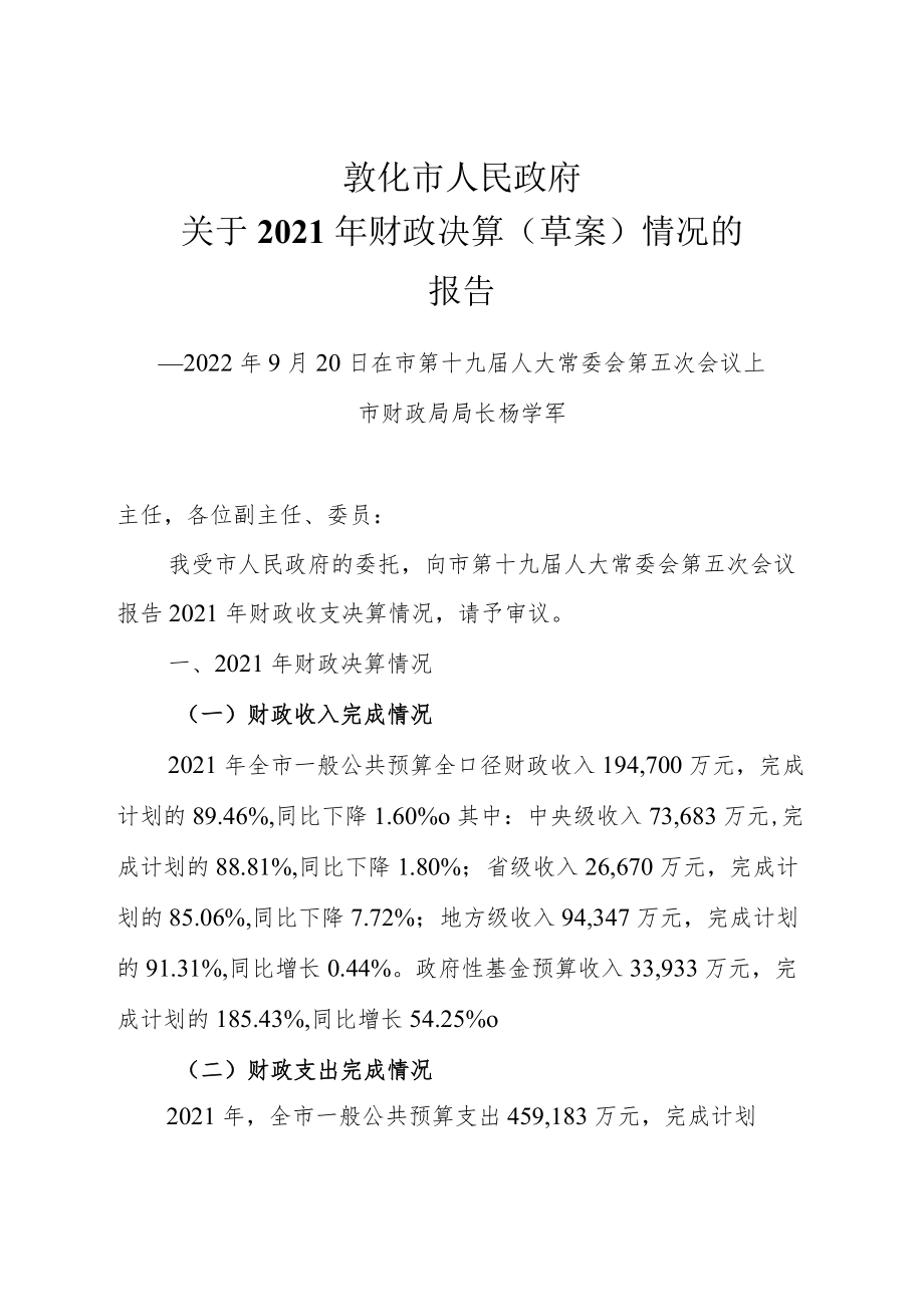 关于2010年决算及2011年预算调整的报告.docx_第2页