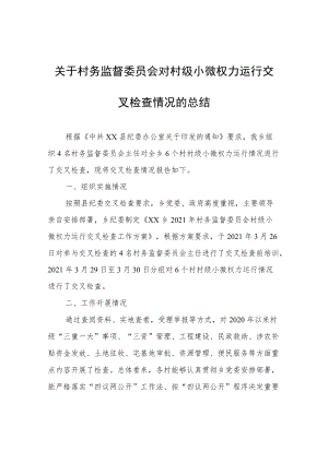 关于村务监督委员会对村级小微权力运行交叉检查情况的总结.docx