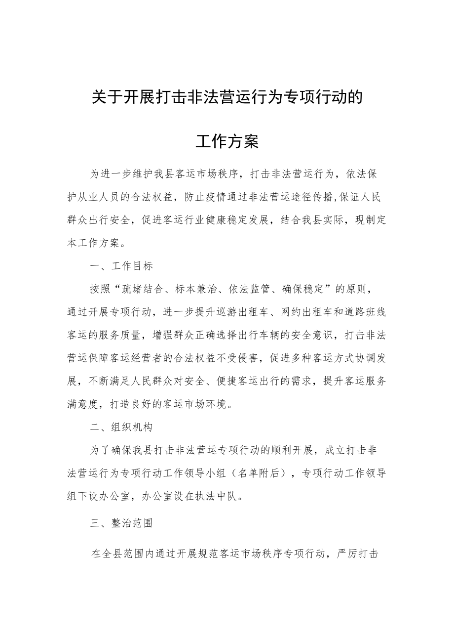 关于开展打击非法营运行为专项行动的工作方案.docx_第1页