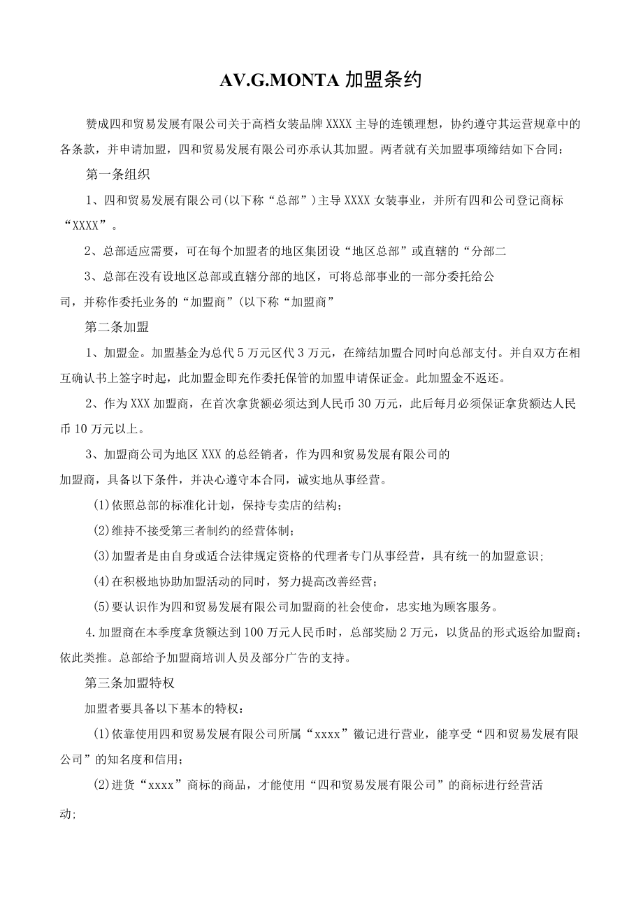 加盟条约.docx_第1页