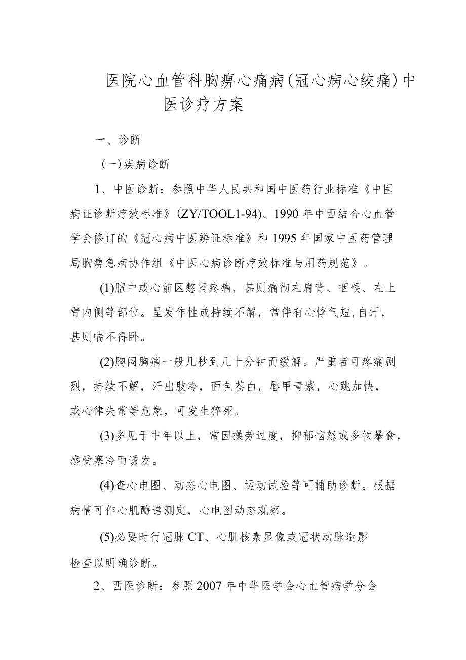 医院心血管科胸痹心痛病（冠心病心绞痛）中医诊疗方案.docx_第1页