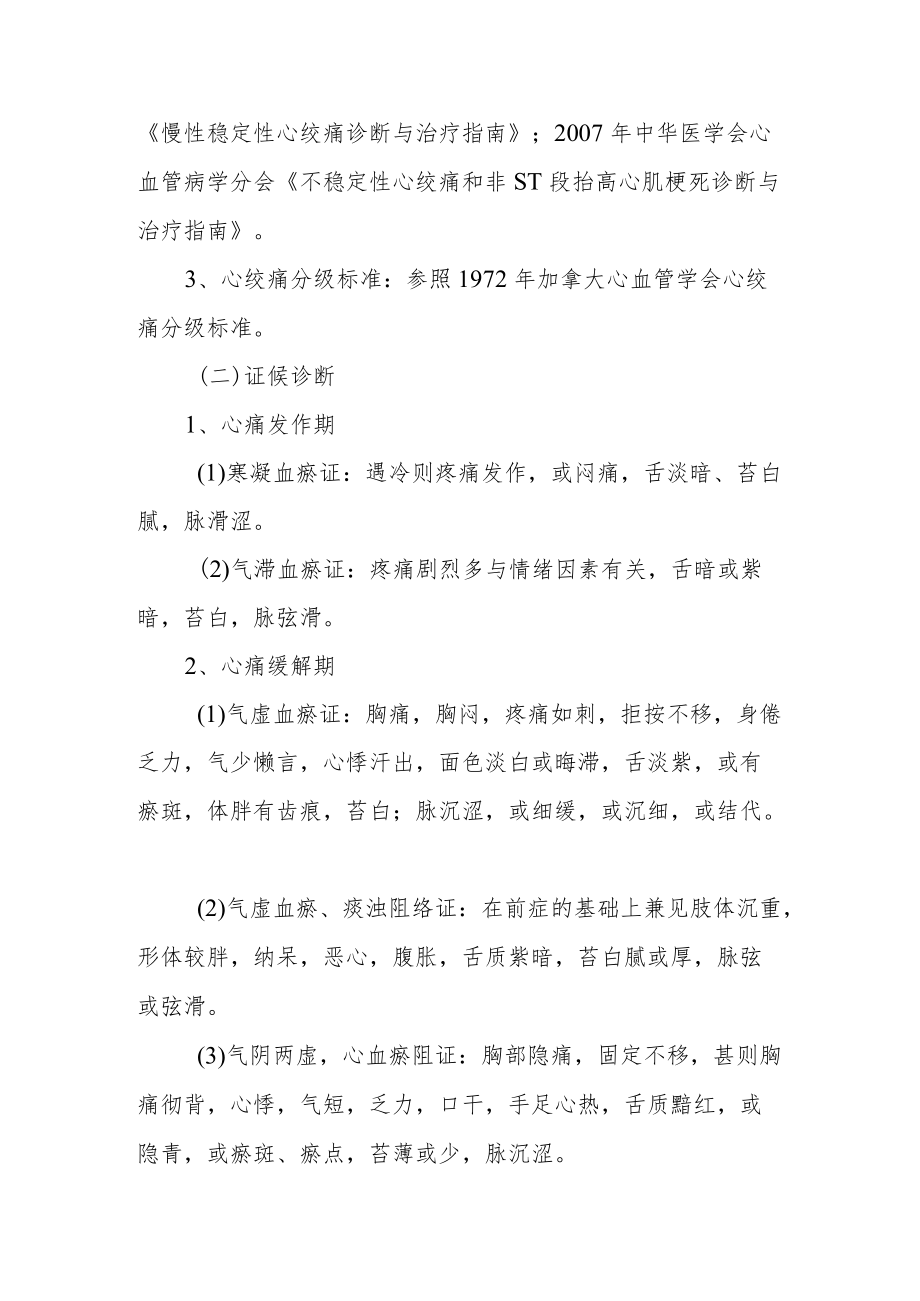 医院心血管科胸痹心痛病（冠心病心绞痛）中医诊疗方案.docx_第2页