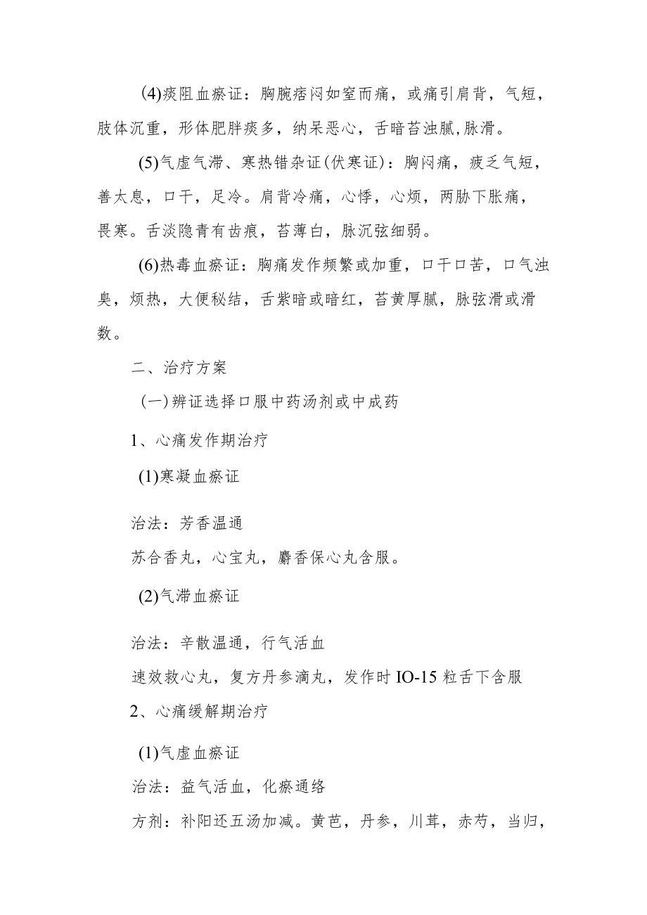 医院心血管科胸痹心痛病（冠心病心绞痛）中医诊疗方案.docx_第3页