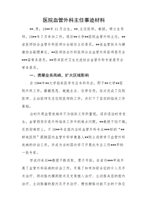 医院血管外科主任事迹材料.docx