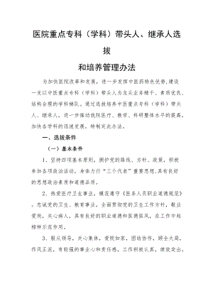 医院重点专科(学科)带头人、继承人选拔和培养管理办法.docx