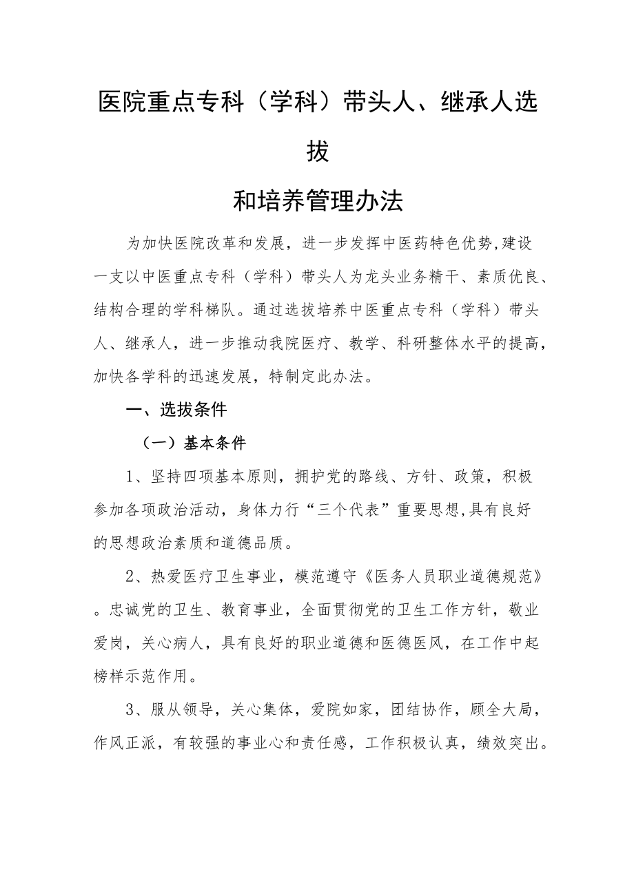 医院重点专科(学科)带头人、继承人选拔和培养管理办法.docx_第1页