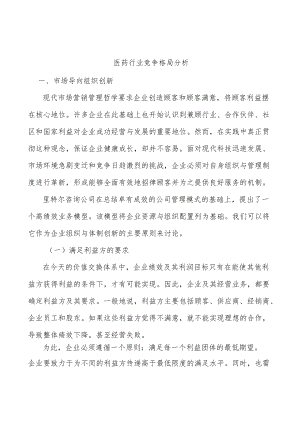 医药行业竞争格局分析.docx