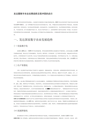 发达国家数字农业发展趋势及其对中国的启示.docx